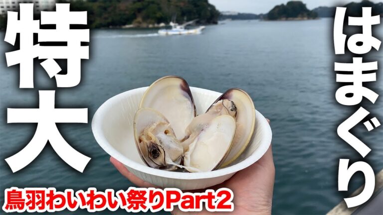【鳥羽わいわい祭り】特大はまぐりと伊勢海老汁のふるまいに感動！来年も必ず開催してくださいね！！
