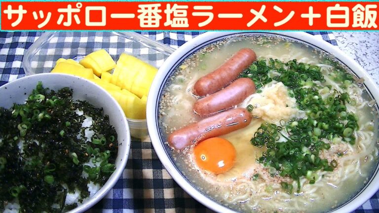 【一人deごはん】Let’s eat at home！9月も炭水化物でGO！「サッポロ一番塩ラーメン」＋白飯