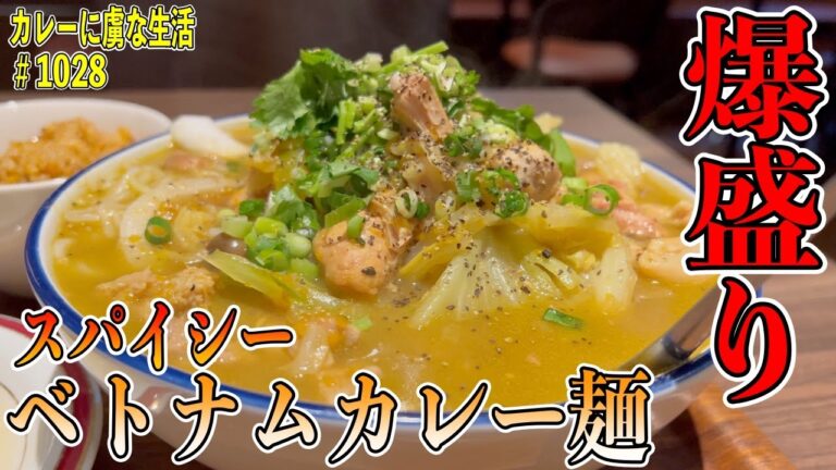 大盛りすぎる！スパイシーなベトナム料理のカレー麺！【京成八幡】サンフラワーさんで南ベトナム料理のブン麺とは？！【くわちゃんねる】＃カレー＃カレーライス＃curry
