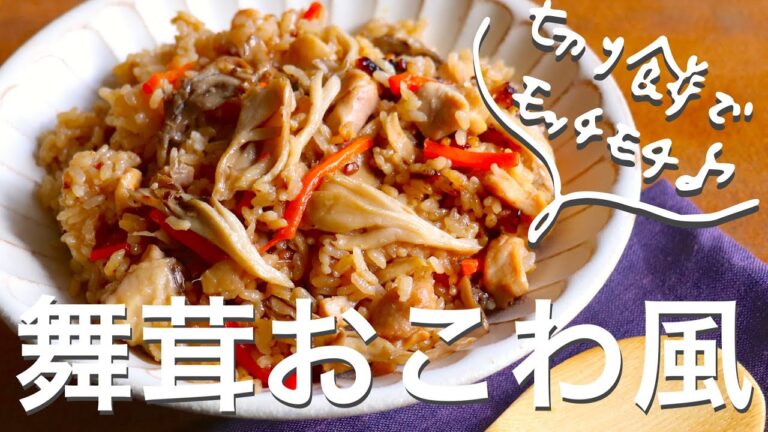 【切り餅消費レシピ】もち米いらず！炊飯器で簡単！もっちもち「舞茸おこわ風」旨味凝縮!#簡単 #切り餅
