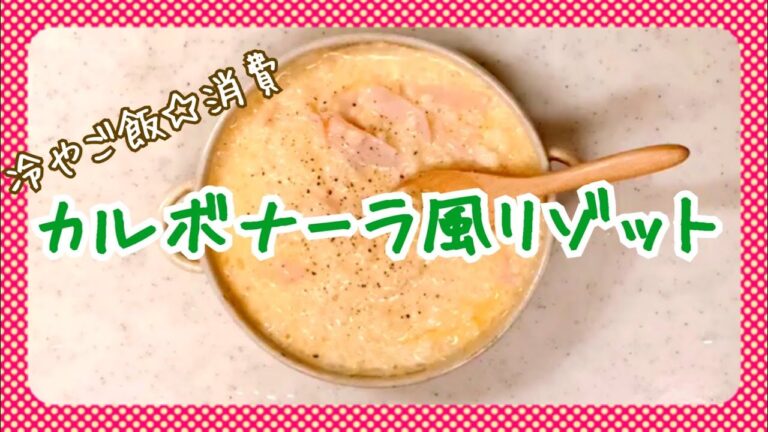 【10分レシピ】カルボナーラ風リゾット【固くなってしまったご飯消費】