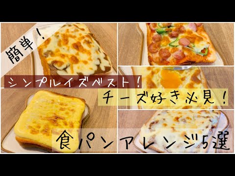 【食パンアレンジレシピ】チーズ好きは必見/簡単なのに美味しい/食パンアレンジ5選【ボリューム満点】