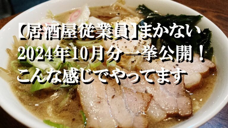 NEW 【居酒屋従業員】まかない2024年10月分一挙公開！こんな感じでやってます