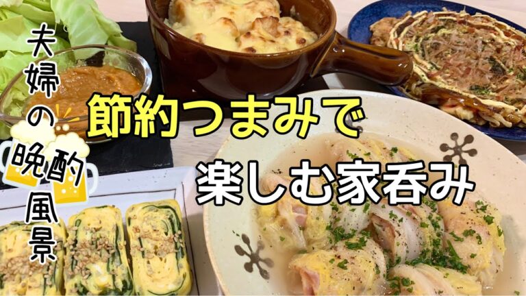 【おつまみ】ほぼ毎日晩酌する夫婦のおつまみNo82・ベーコンのロール白菜・もやしのお好み焼き・わかめとじゃこのだし巻き卵【料理動画】
