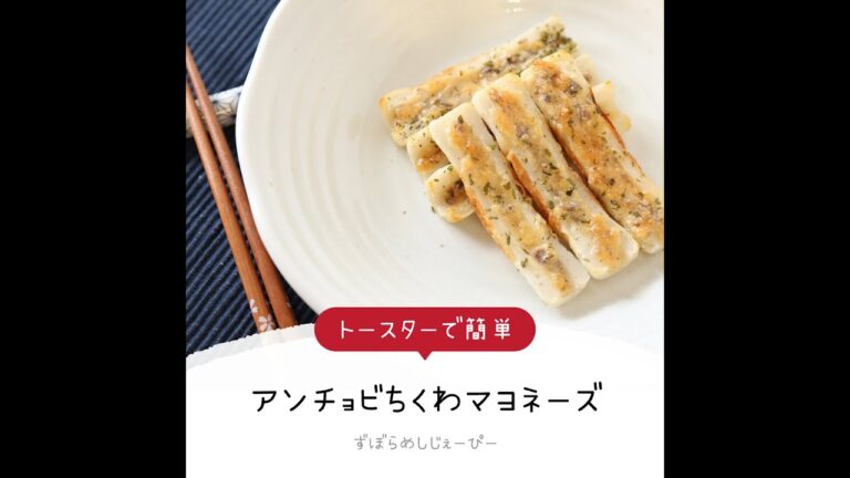 調理時間は5分★トースターで簡単「アンチョビちくわマヨネーズ」【簡単レシピ・早い・美味しいズボラ飯】