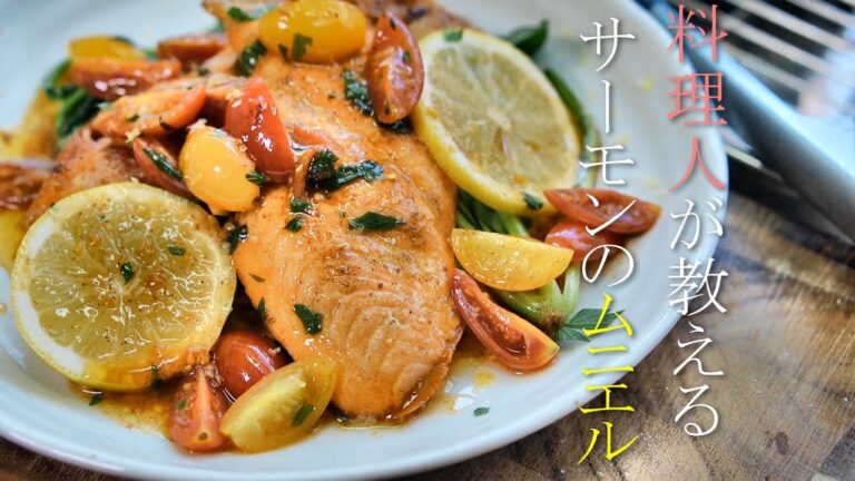 【サーモンのムニエル】料理人が教える鮭のムニエルの作り方　簡単レシピ　バターソース　ASMR