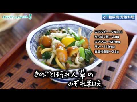 管理栄養士監修！腎臓病対策にも【きのことほうれん草のみぞれ和え】