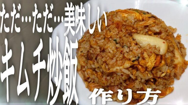 【簡単】誰が食べても美味しいと言うに決まってる【キムチ炒飯】の作り方！！#shorts@cooking1563