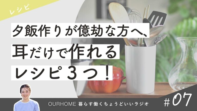 【レシピ】夕飯作りが億劫な方へ。耳だけで作れるレシピ3つ！