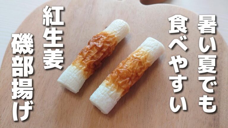 材料ちょい足しで脱マンネリ！さっぱり食べられる紅生姜磯部揚げ【お弁当おかず／obento】