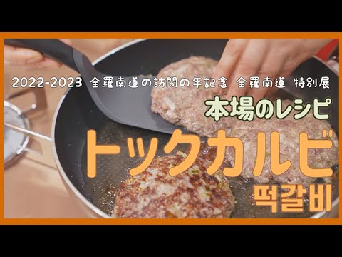 【全羅南道特別展】本場のレシピ トックカルビ 떡갈비 柔らかくてジューシーな韓国式ハンバーグ😋