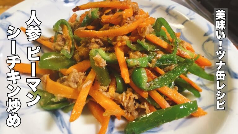 【ツナ缶レシピ】ニンジンとピーマンのシーチキン炒め【緑黄色野菜を食べよう！】