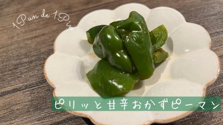 【1分聞くだけ簡単レシピ】ピリッと甘辛おかずピーマン