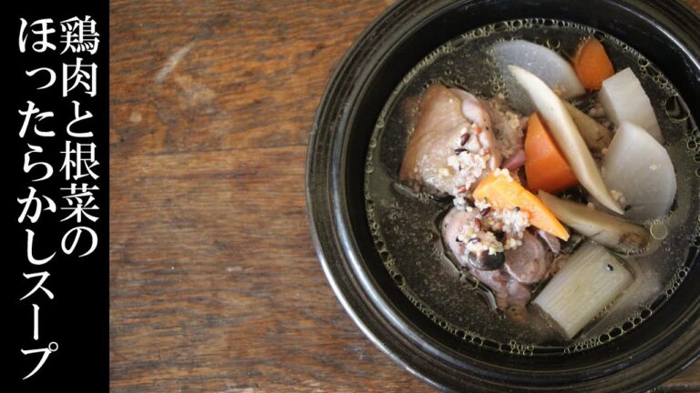 さぁ、今日からダイエット食をどんどん紹介していきますよ～。今日は「鶏肉と根菜のほったらかしスープ」。最初にスープを飲んで体を温めて血流もよくなります。塩だけ！飛び上がるほど美味しいんです。