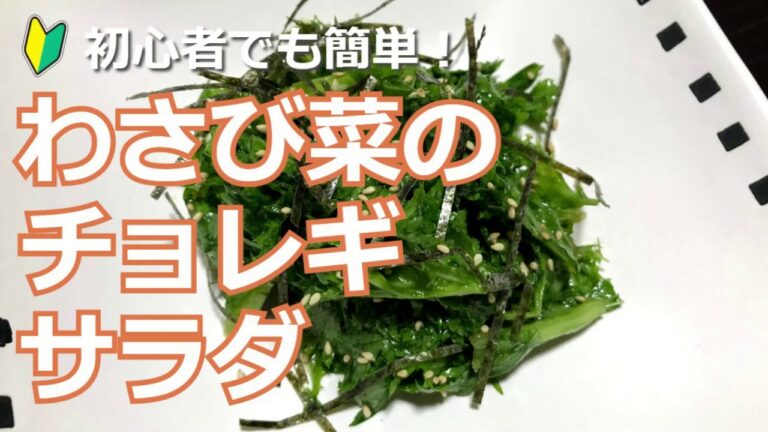 初心者でも簡単！わさび菜のチョレギサラダの作り方・レシピ　How to make Wasabi vegetable choleggi salad
