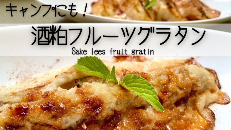 【発酵レシピ】酒粕にバナナとりんごを漬け込んで焼くだけ！超簡単フルーツグラタンJust soak fruit in sake lees and bake!Super easy fruit gratin