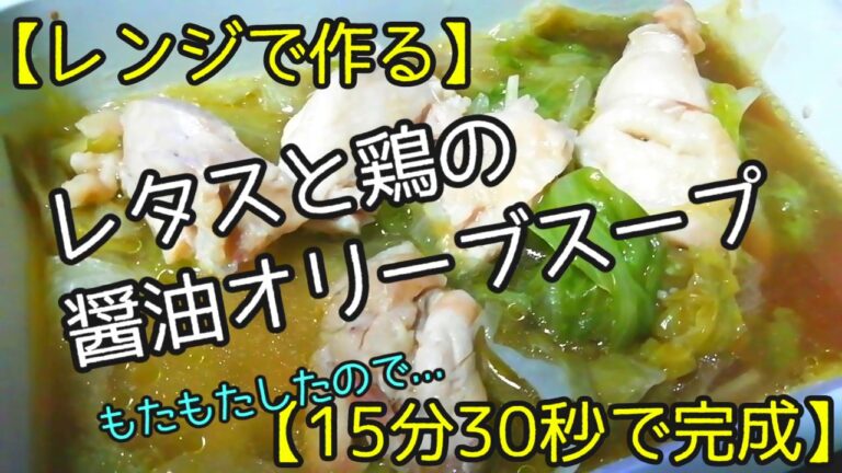 【レンジで作る】鶏とレタスの醤油オリーブスープ【15分30秒で完成】