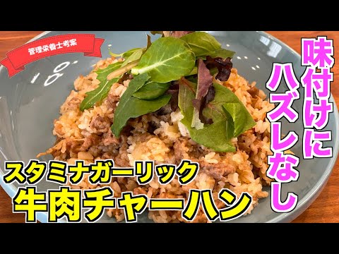 【簡単レシピ】にんにく香るスタミナ牛肉チャーハンの作り方♪ガーリックが効いた最高の味付けレシピはこれ！ワンパンで作れる簡単だけどガッツリ系の炒飯レシピ