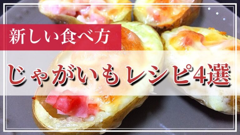 【じゃがいも】簡単海外レシピ4選！  | こんな食べ方初めて〜！