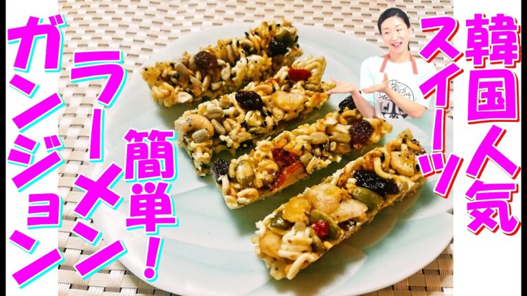 韓国で話題！インスタント麺で作る簡単スイーツ【ラーメンガンジョンのレシピ】｜子供と楽しく出来るラーメン韓国デザート｜ラーメンガンジョン 作り方｜ラーメンガンジョン レシピ｜韓国語字幕あり