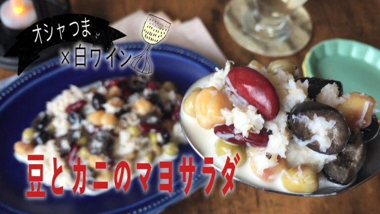 お手軽食材｜お洒落なおつまみ｜簡単｜缶ツマ｜【豆とカニのマヨサラダの作り方】｜How to make Crab and bean mayonnaise salad