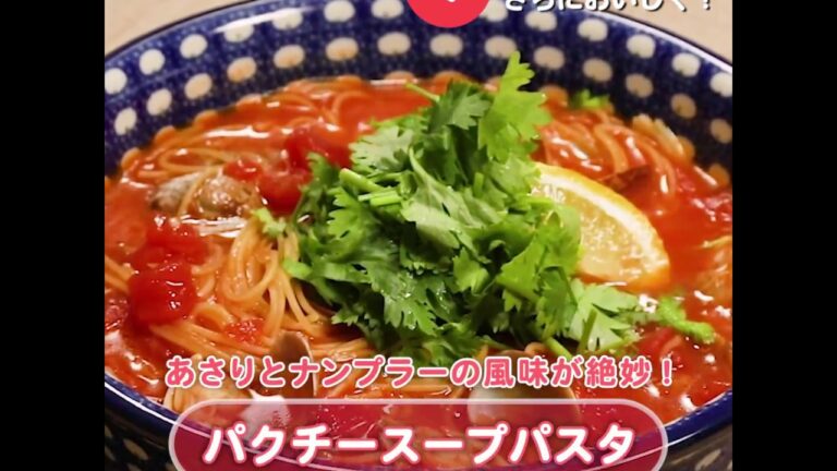 WATCHY Food - あさりとナンプラーの風味が絶妙！パクチースープパスタ