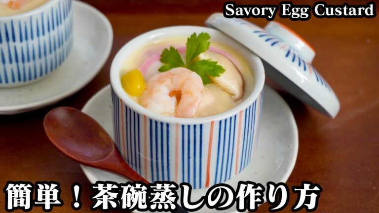 茶碗蒸しの作り方☆具沢山の茶碗蒸しです♪なめらか食感に仕上げるコツや具材を浮かばせる簡単な方法をご紹介します☆-How to make Savory Egg Custard-【料理研究家ゆかり】