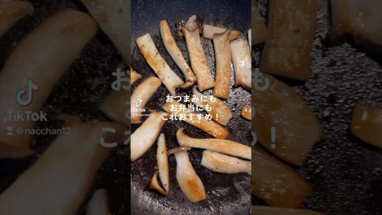 【Tik Tok】ピリ辛エリンギ炒めが超絶品！#料理 #おつまみ #沖縄