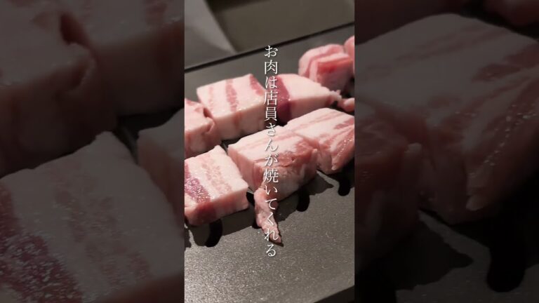 【東京/下北沢】ミナリサムギョプサル | ソウルテーブル #韓国料理 #ディナー #pr