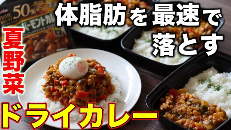 【簡単】筋肉を残して脂肪を落とす！高タンパク夏野菜カレー