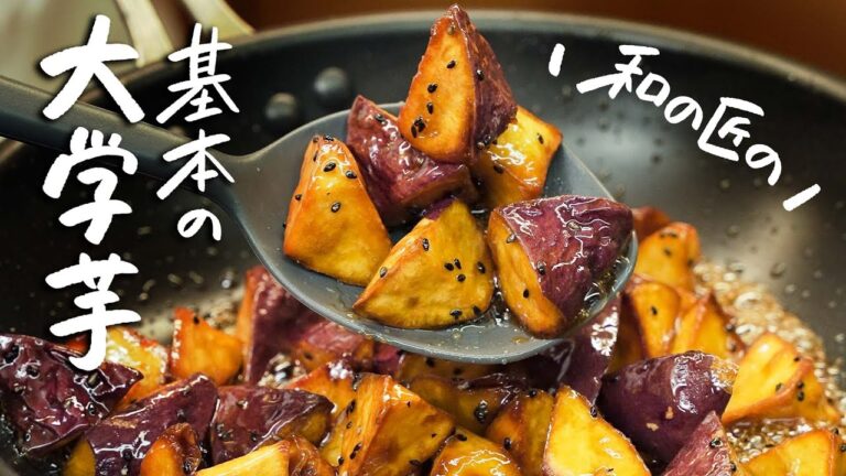 【もうお店で買えない】和の匠が教える、簡単なのにめちゃおいしい大学芋の作り方 【日本橋ゆかり・野永喜三夫】｜クラシル #シェフのレシピ帖