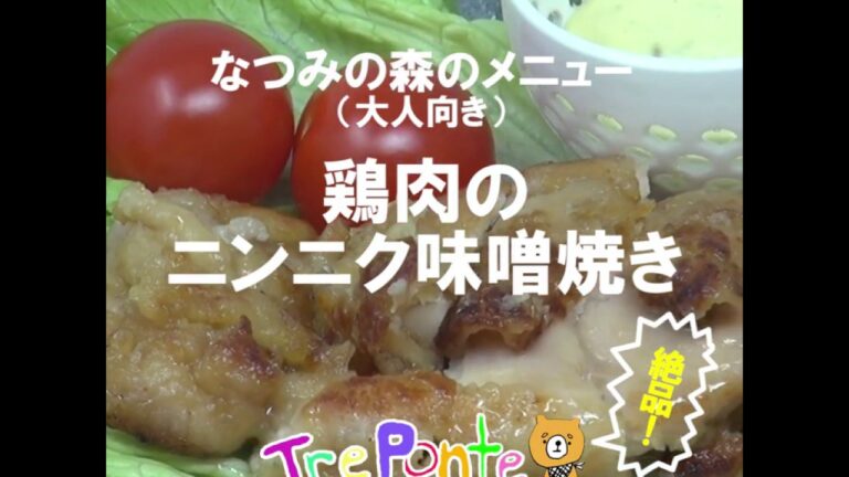 （大人向き）なつみの森のメニュー：鶏肉のニンニク味噌焼き