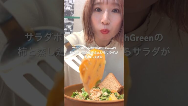 サラダボウル専門店WithGreenの柿と蒸し鶏の甘辛きんぴらサラダ！ #爆食 #食べる動画 #サラダ #食べる #食べるだけ