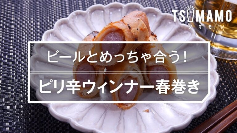 【簡単おつまみ】ピリ辛ウィンナー春巻きのレシピ