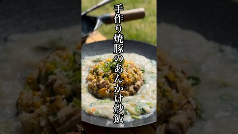 手作り焼豚とカニカマのあんかけチャーハン。#shorts #アウトドア飯 #キャンプ飯