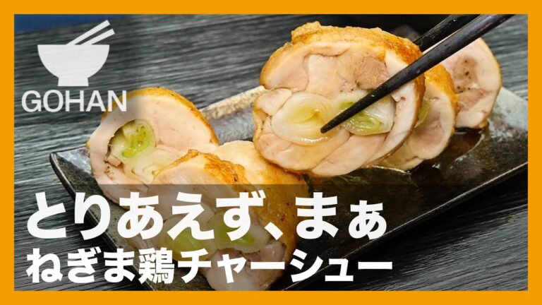 【簡単レシピ】とりあえず、まぁ『ねぎま鶏チャーシュー』の作り方【男飯】