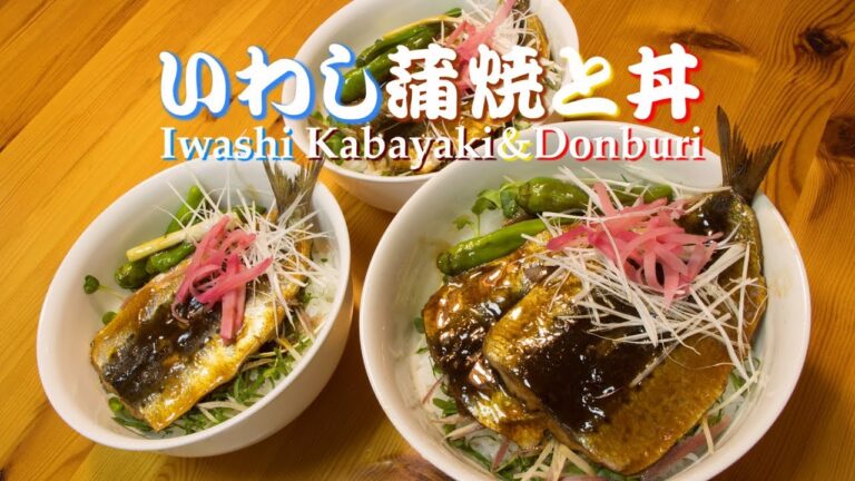 うなぎは高いから絶品いわし蒲焼きと丼ぶり、超簡単作り方レシピIwashi Sardine Kabayaki & Donburi recipe