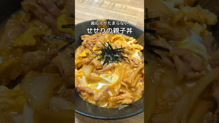 【歯応えがたまらない】せせりの親子丼 #親子丼 #せせり #おうち居酒屋