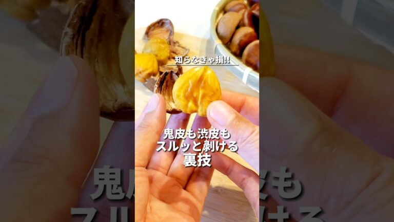 【200万回再生された裏技】鬼皮も渋皮もスルッと剥ける！一番簡単な栗の皮剥き