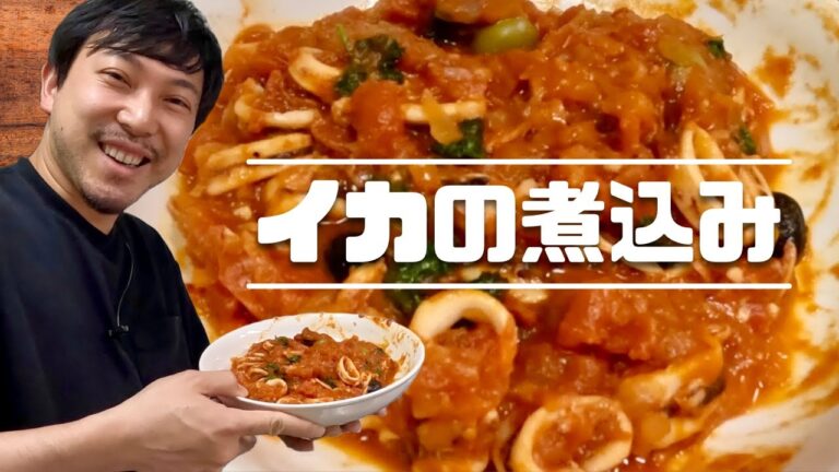 【イカの煮込み】お手軽なワインのおつまみに初チャレンジ！