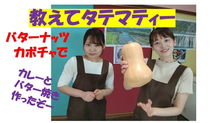 💖教えてタテマティー💕　笑ってしまうよ・・バターナッツカボチャ知っているかな「カレーとバター焼き」紹介します。😊フンドーキン甘くておいしいすき焼きのたれを使っています