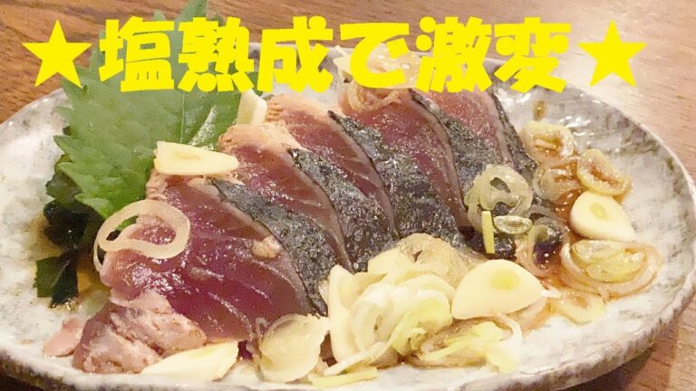 【カツオたたきを塩熟成】で劇的に美味しくする作り方！★スーパーで買ったカツオたたきが激変します