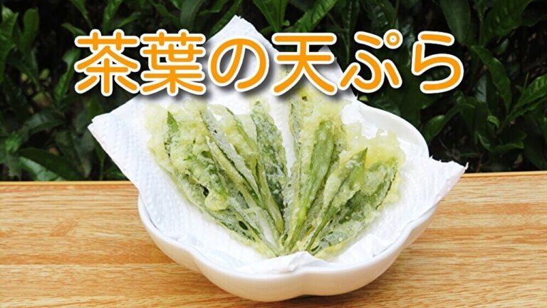 簡単にできておいしい　お茶の葉天ぷら