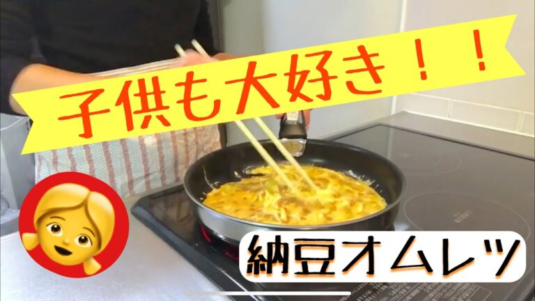 【主婦料理動画】子供も大好き！簡単一品、納豆オムレツ！！