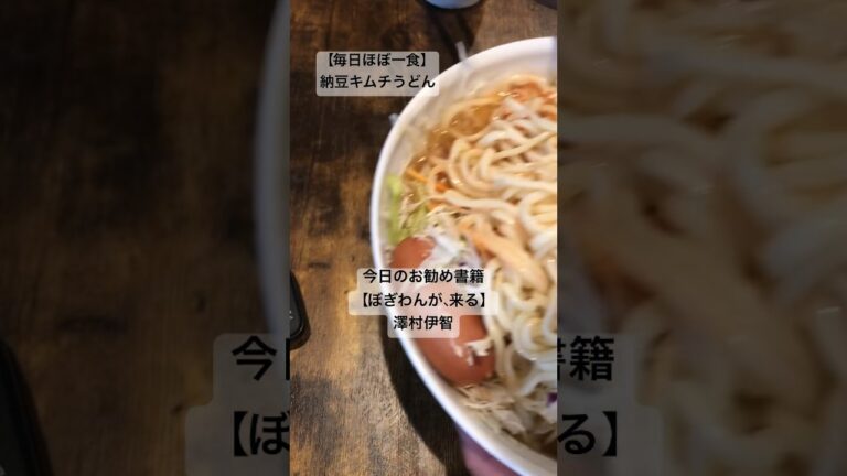 【毎日ほぼ一食】納豆キムチうどん　今日のお勧め書籍はぼぎわんが、来るです。https://amzn.to/3RnXGo1 #アルゴーチャンネル #チャンネル登録お願いします #アルゴーキッチン