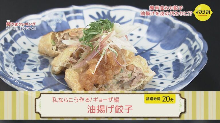 私ならこう作る！ギョーザ編『油揚げ餃子』