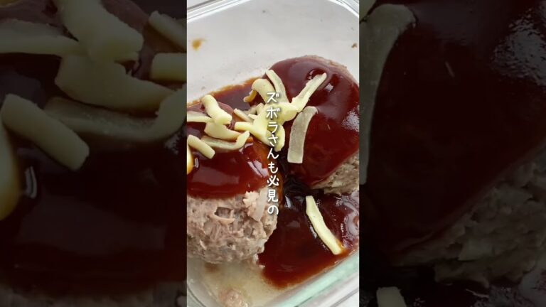 フライパン不要！ぎゅっと旨みたっぷりのハンバーグ #ダイエット #簡単レシピ #ヘルシー #youtubeshorts