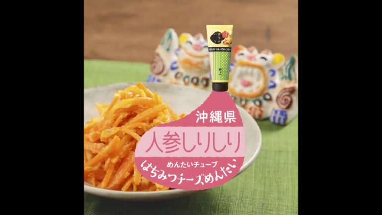 【ローカルフード×めんたいチューブ】沖縄編〜にんじんしりしり
