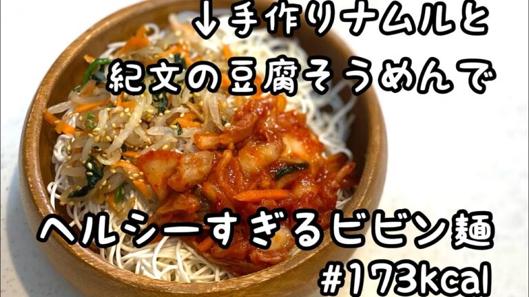 【ダイエット】手作りナムルで豆腐そうめんのビビン麺風