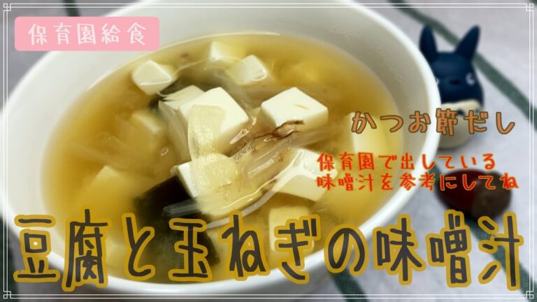 保育園給食で実際に提供している味噌汁レシピを大公開！かつお節出しの簡単な作り方もお教えしますよ